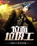位面垃圾工 第1章