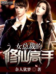 女总裁的修仙高手 余人犹梦