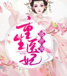 重生医妃盛世宠作者南有嘉虞