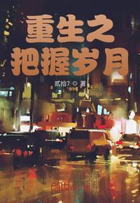 重生之岁月静好全文免费阅读