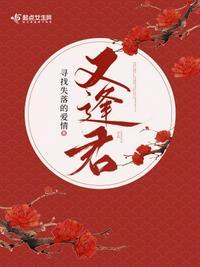 又逢君冯少君和谁成亲了