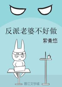 反派老婆不好做是不是弃文了