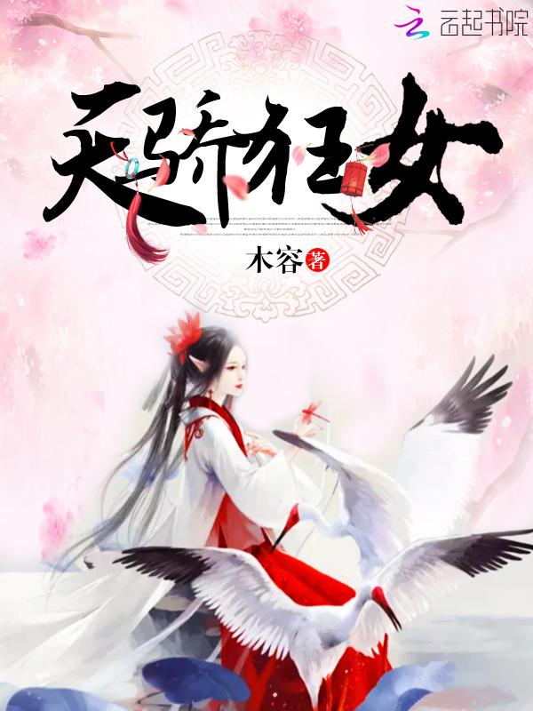 天骄狂妃
