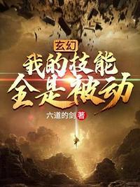 我的技能全是被动 TXT