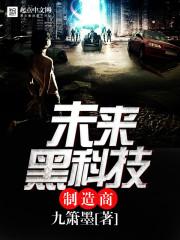 未来黑科技制造商txt免费