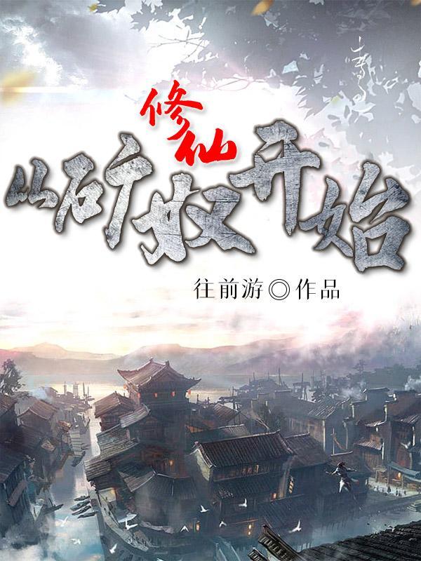 修仙从矿奴开始王天宇