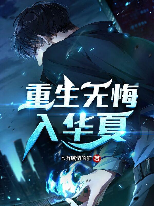 此生无悔入华夏朗诵