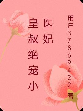 皇叔绝宠神医王妃