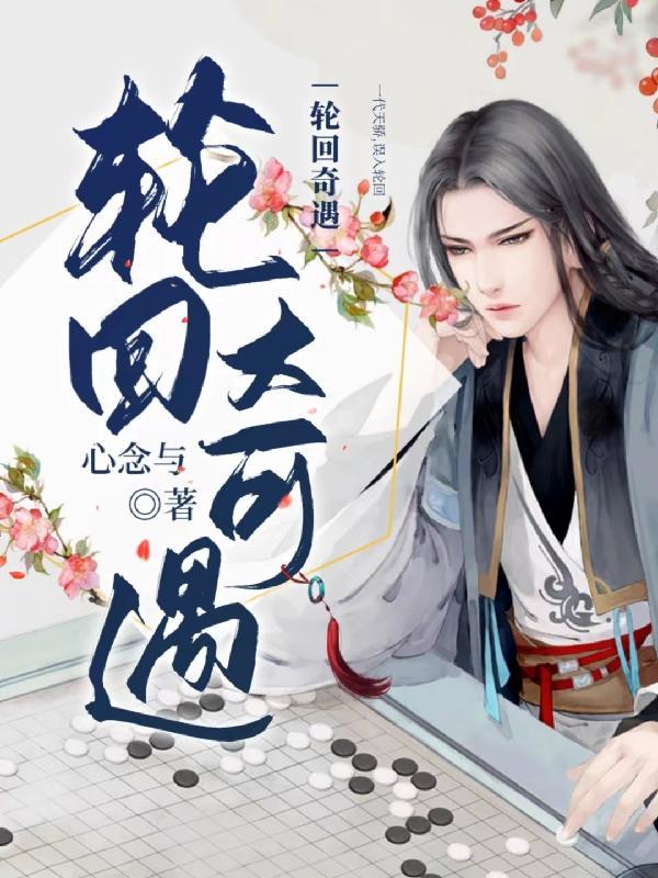 轮回鬼混奇遇