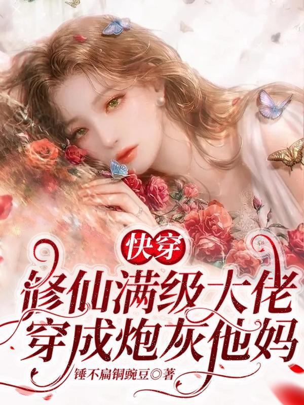 满级修真大佬