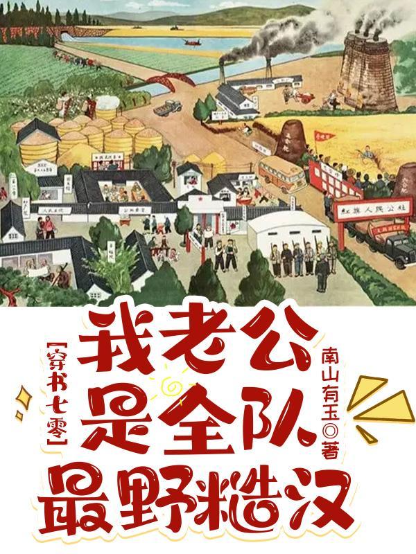 穿书七零我老公是全队最野糙汉 南山有玉