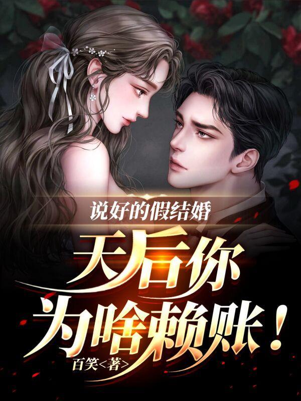 天后你为啥赖账短剧演员表