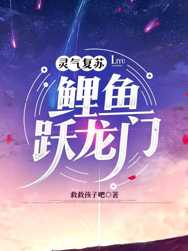 灵气复苏从鲤鱼进化成神龙!