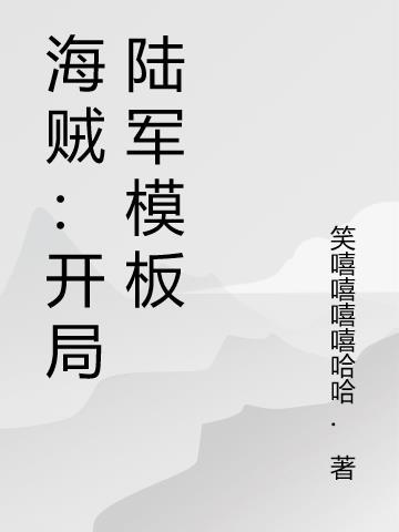 海贼开局琦玉模板