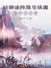 防御的阵法