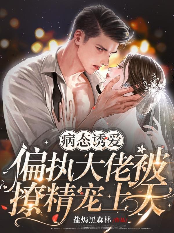 病态大佬偏执宠红毛狐狸