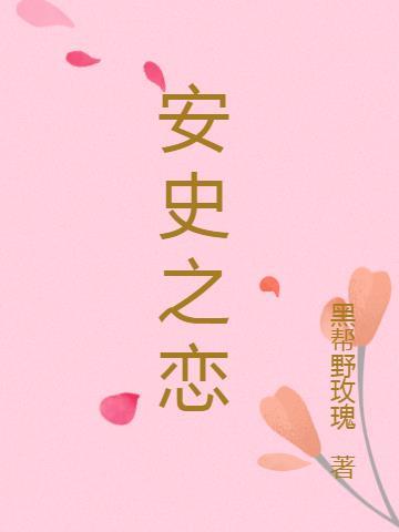 安史之乱解说片