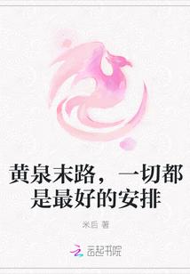 黄泉尽头是什么