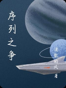 序列之争彩蛋什么意思