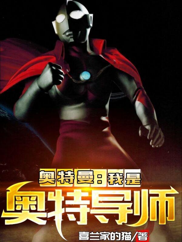奥特曼我是奥特导师无修改