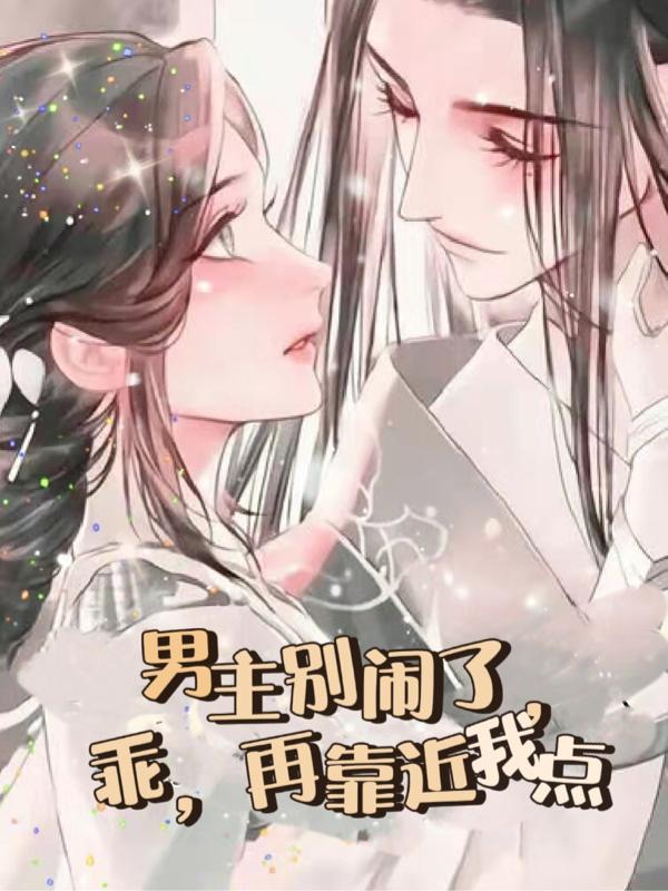 男主别闹