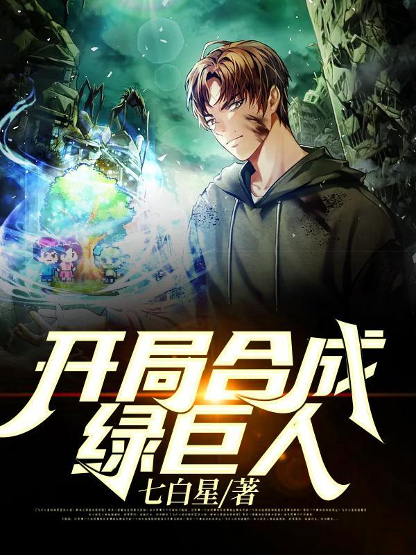开局合成
