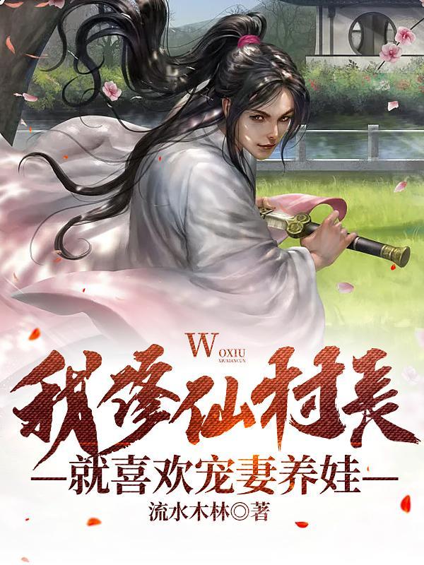 我修仙村夫就喜欢宠妻养娃