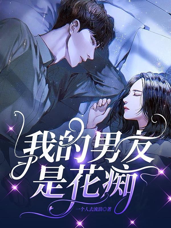 我的男友是花痴免费阅读