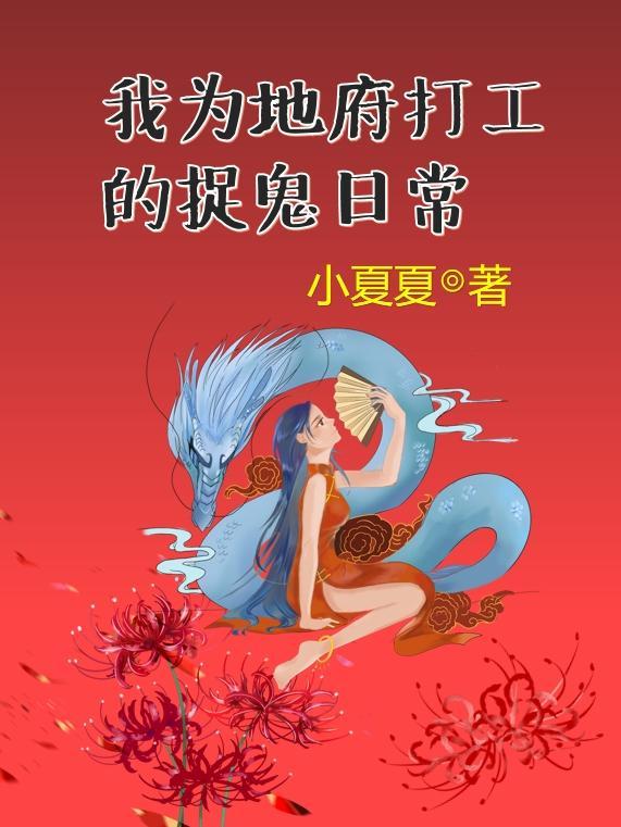 我为地府工作txt