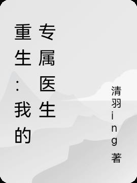 重生之专属医生在线看