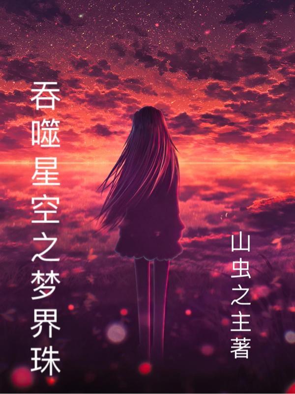 吞噬星空之幻想