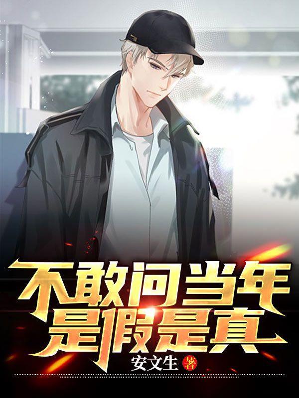 不敢问当年是真是假的歌名