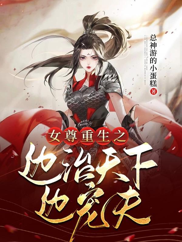 女尊之侧夫免费阅读完结