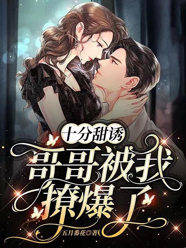哥哥甜入心扉