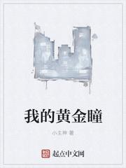 黄金神瞳短剧免费观看