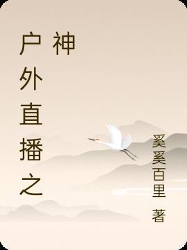 户外直播间最新章节