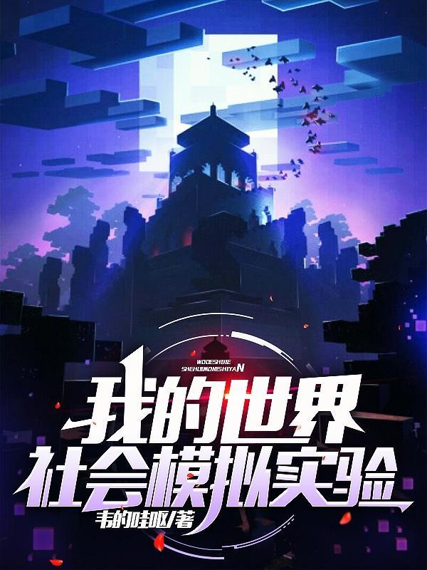 我的世界社会模拟实验如何加入