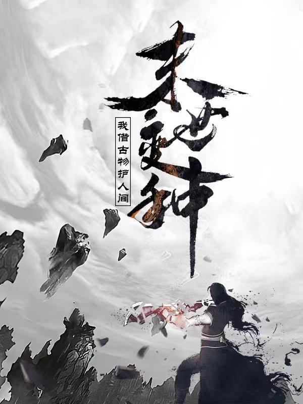 末世变种我借古物护人间 成树