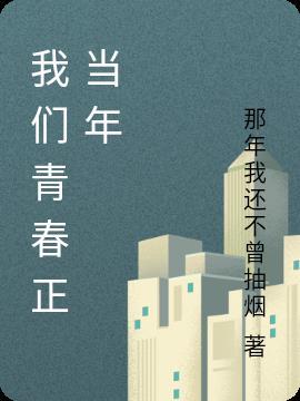 青春正当年奋斗正当时