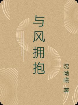 与风拥抱作文500字