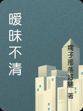 暧昧不清的态度