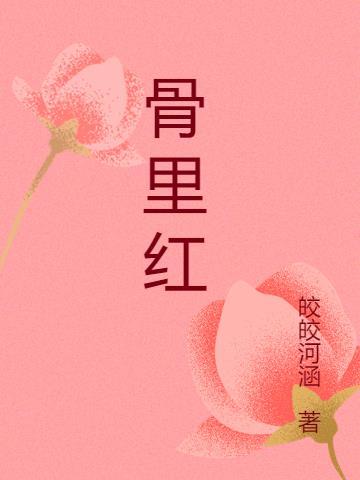 骨里红梅花果子可以吃吗