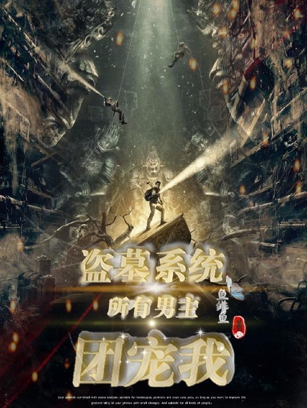 男主拥有系统的盗墓