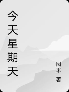 今天星期天小红的生日还要再过20天那天是星期几