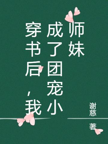 穿书后我成了团宠小公主免费阅读