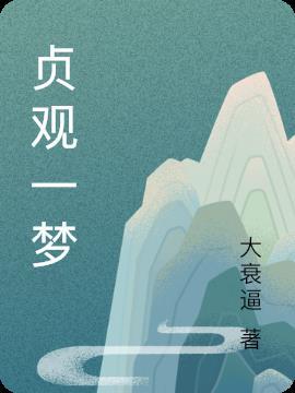 贞观之风一朝复振的意思
