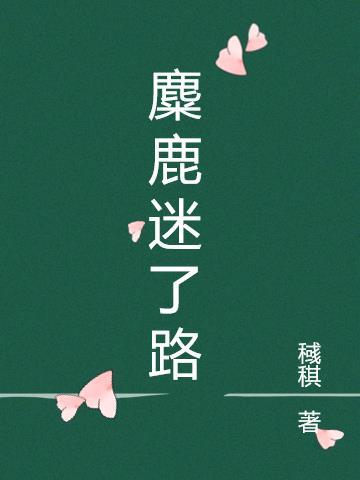麋鹿迷了路情侣网名
