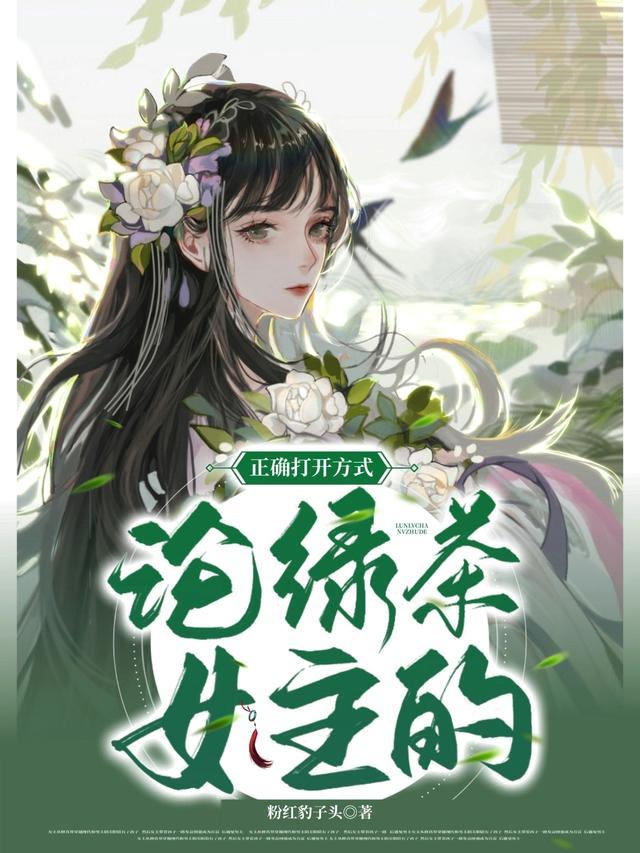 论绿茶女主的正确打开方式资源