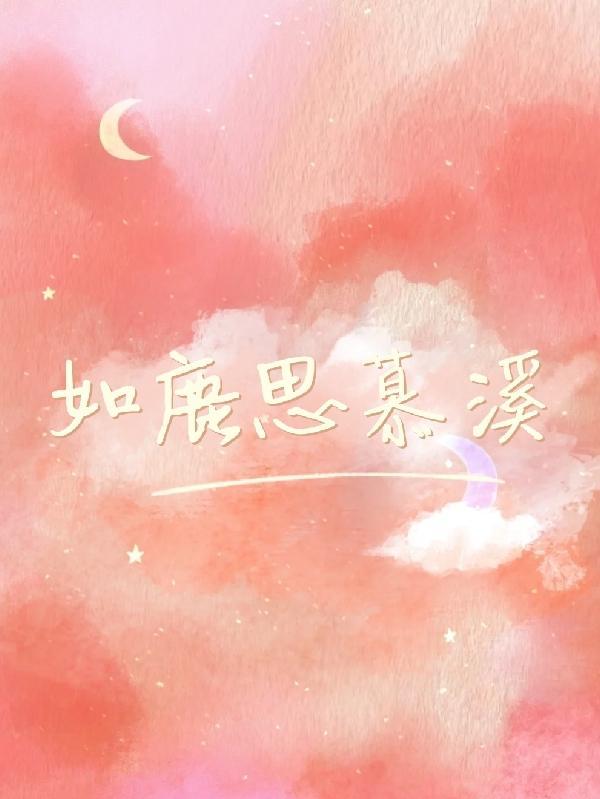 如鹿思慕溪出处