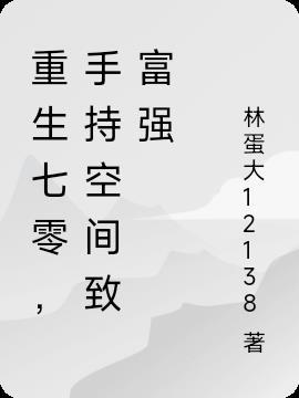 重生七零小作精靠种田致富